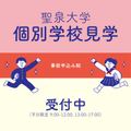 個別学校見学会／聖泉大学