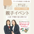 東京ウェディング＆ブライダル専門学校 【来校型/全学年対象】親子イベント