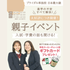東京ウェディング＆ブライダル専門学校 【来校型/全学年対象】親子イベント1