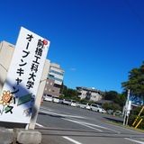 前橋工科大学　オープンキャンパス2026の詳細
