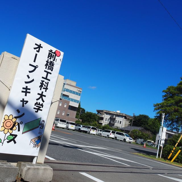 前橋工科大学 前橋工科大学　オープンキャンパス20261