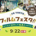 東京俳優・映画＆放送専門学校 【来校型】FC TOKYO フィルムフェスタ