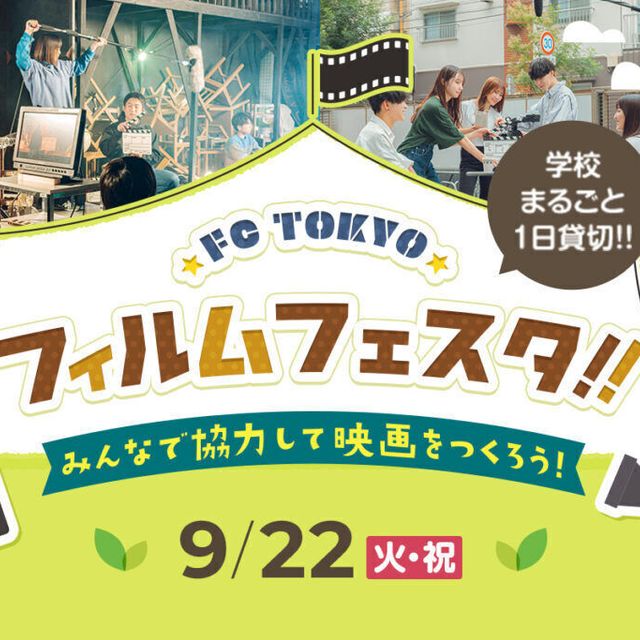 東京俳優・映画＆放送専門学校 【来校型】FC TOKYO フィルムフェスタ1