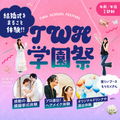 東京ウェディング・ホテル専門学校 ≪TWH学園祭！≫ウェディングもホテルも全部体験できる！