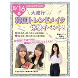 スペシャルイベント！韓国トレンドメイク体験★の詳細