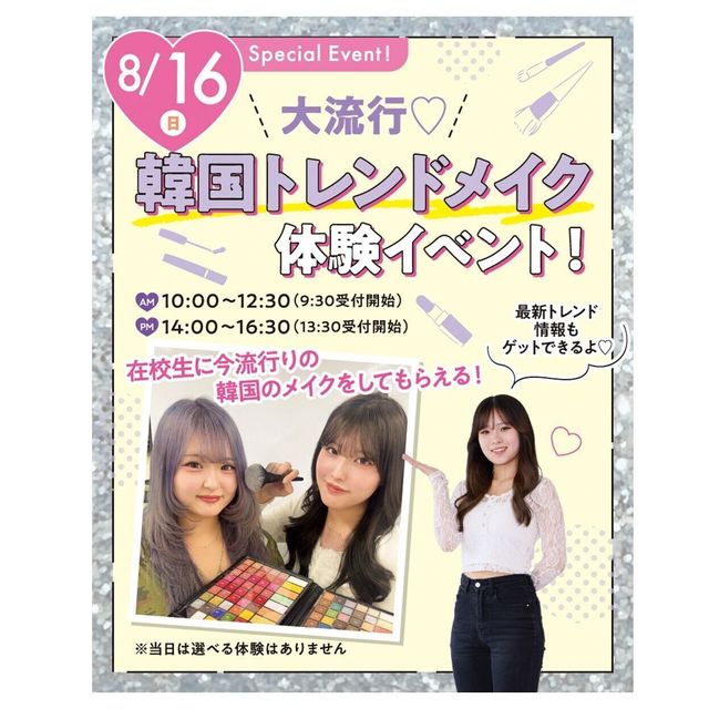 大阪ビューティーアート専門学校 スペシャルイベント！韓国トレンドメイク体験★1