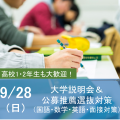 森ノ宮医療大学 大学説明会＆入試対策講座－公募推薦選抜－