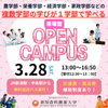 新潟食料農業大学 【3/28（土）】ビジネス、戦略！来場型オープンキャンパス
