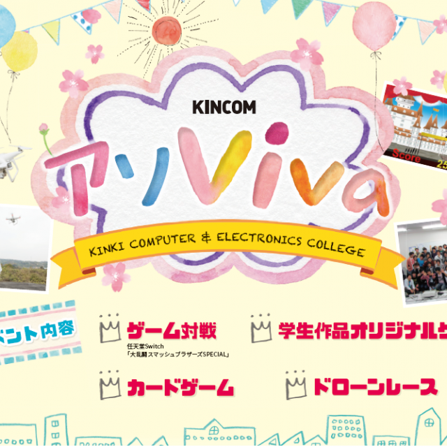 近畿コンピュータ電子専門学校 KINCOMアソVivaイベント1