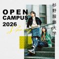 OPEN CAMPUS【ファッションショー＆3Dモデリング】／杉野服飾大学