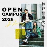 OPEN CAMPUS【文化学科特別講義＆革小物制作体験】の詳細