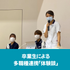 長野保健医療大学 9月12日(土)オープンキャンパス【来場型】3