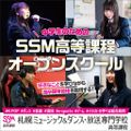 札幌ミュージック＆ダンス・放送専門学校 中学生のためのSSM高等課程オープンキャンパス!