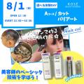 コーセー美容専門学校 選べる体験【Ａコース】『カットバリアート』
