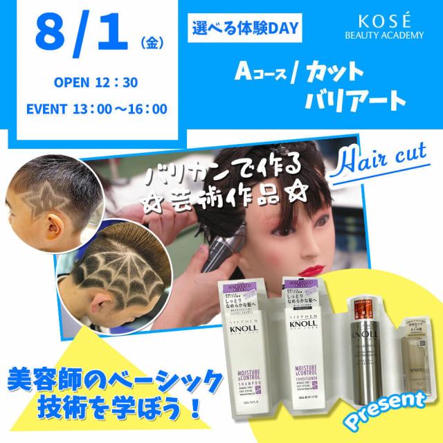 コーセー美容専門学校 選べる体験【Aコース】『カットバリアート』1