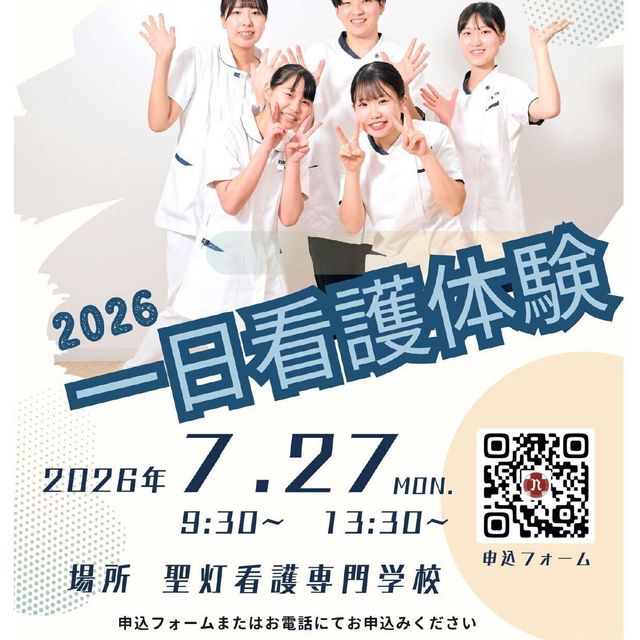 横浜市医師会聖灯看護専門学校 2026一日看護体験1