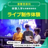 音響芸術科「ライブ制作体験」の詳細