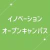 ＹＩＣ情報ビジネス専門学校 【イノベーション（ITビジネス系）】オープンキャンパス