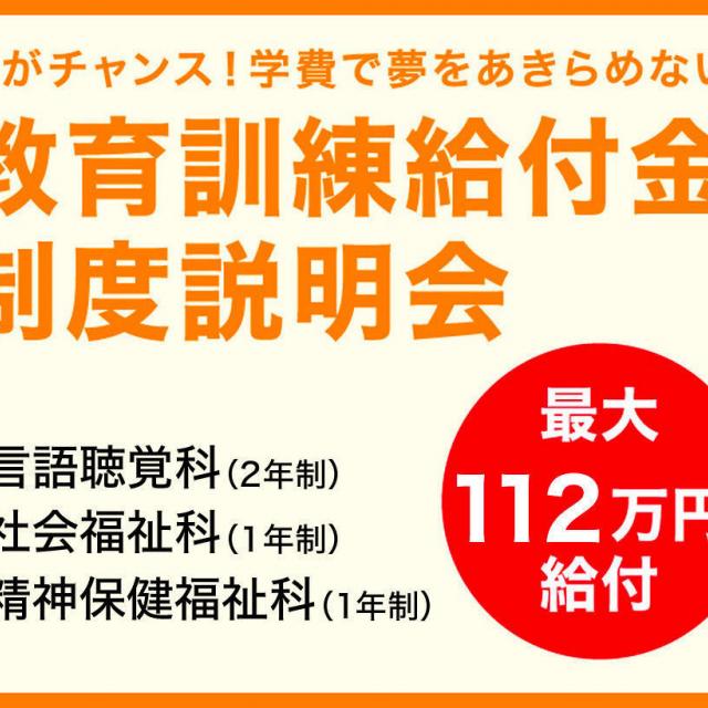 京都医健専門学校 【言語聴覚・社会福祉・精神保健福祉】教育訓練給付金制度説明会1