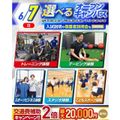 横浜リゾート＆スポーツ専門学校 【今だけ交通費補助2倍！】大人気！選べるオープンキャンパス！