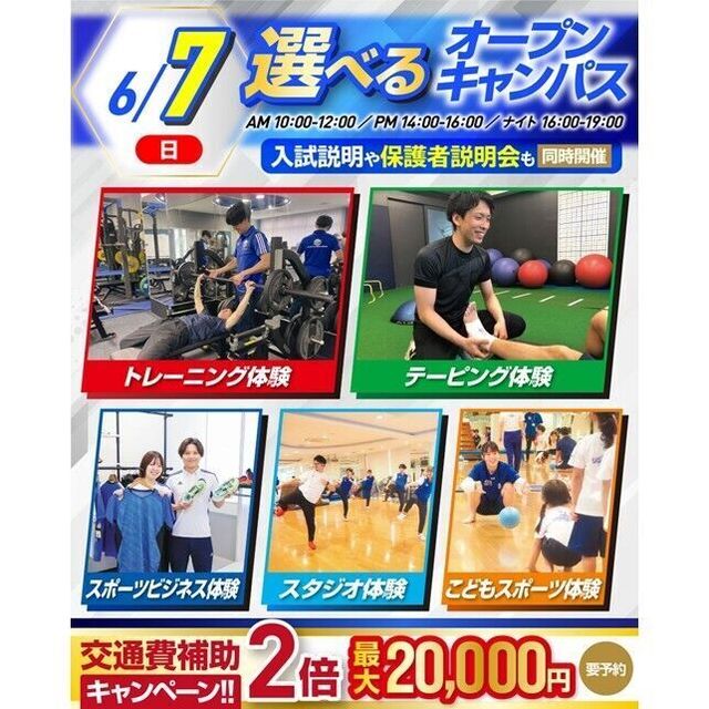 横浜リゾート＆スポーツ専門学校 【今だけ交通費補助2倍！】大人気！選べるオープンキャンパス！1