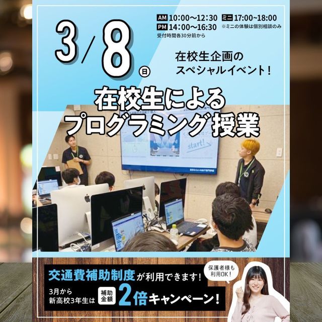 東京みらいＡＩ＆ＩＴ専門学校 【来校型・交通費支給】在校生によるプログラミング体験★1