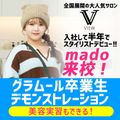グラムール美容専門学校 卒業生デモンストレーション★VIEW・madoさん来校！