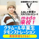 卒業生デモンストレーション★VIEW・madoさん来校！の詳細