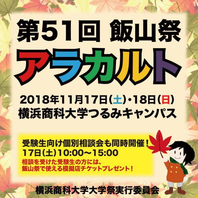横浜商科大学 【第51回 飯山祭開催】個別相談会も同時開催!1