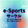 総合学園ヒューマンアカデミー大阪心斎橋校 e-Sportsサークル☆皆でe-Sportsを遊んでみよう