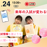 【限定配信】入試が新しくなる！？新入試について聞いちゃお！の詳細