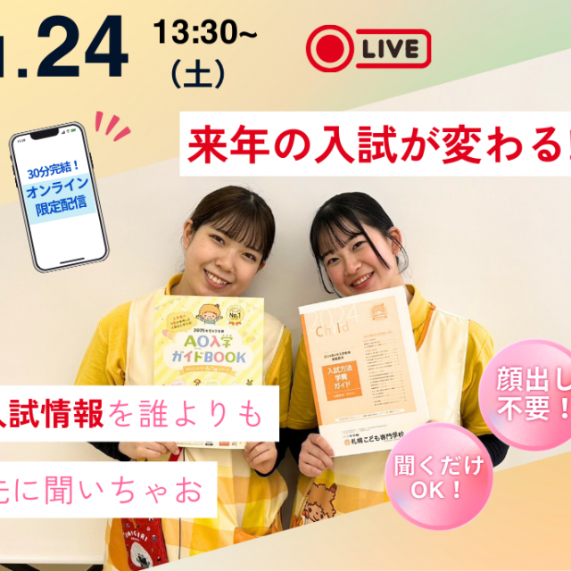 札幌こども専門学校 【限定配信】入試が新しくなる！？新入試について聞いちゃお！1