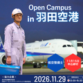 日本航空大学校・北海道校 新千歳空港キャンパス 【ANAコラボ】オープンキャンパスin羽田空港（整備士編）