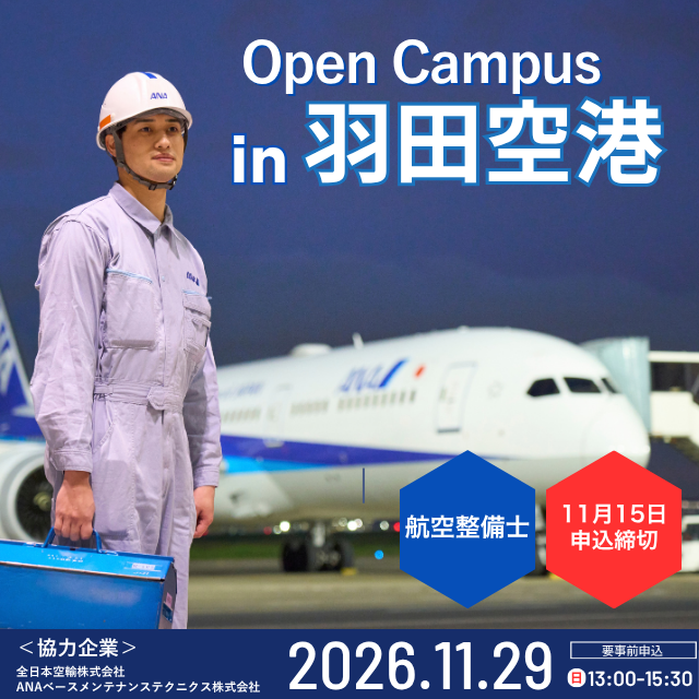 日本航空大学校・北海道校 新千歳空港キャンパス 【ANAコラボ】オープンキャンパスin羽田空港（整備士編）1