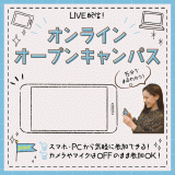 オンラインオープンキャンパスの詳細