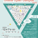 【特別体験授業！】2025オンラインオープンキャンパスの詳細