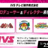 放送芸術学院専門学校 IVSテレビ制作株式会社プロデューサー＆ディレクターが来校！