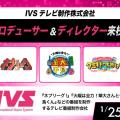 放送芸術学院専門学校 IVSテレビ制作株式会社プロデューサー＆ディレクターが来校！