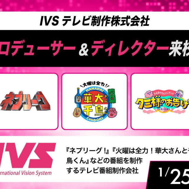 放送芸術学院専門学校 IVSテレビ制作株式会社プロデューサー＆ディレクターが来校！1