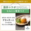 東京ベルエポック製菓調理専門学校 【業界コラボ】ヒルトン東京ベイ