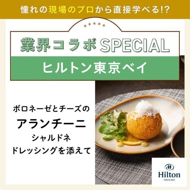 東京ベルエポック製菓調理専門学校 【業界コラボ】ヒルトン東京ベイ1