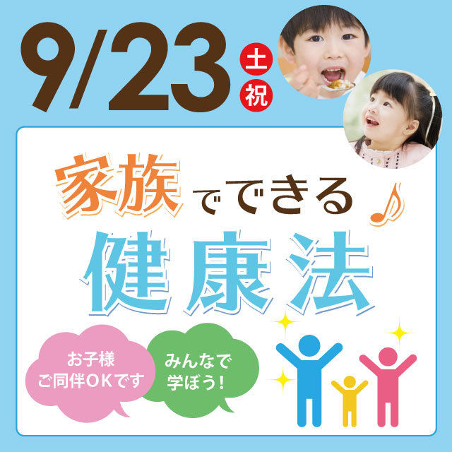 【第2回 公開講座】家族でできる健康法