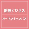 ＹＩＣ情報ビジネス専門学校 【医療ビジネス】オープンキャンパス