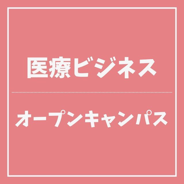 ＹＩＣ情報ビジネス専門学校 【医療ビジネス】オープンキャンパス1