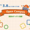 奈良芸術短期大学 3/8春のオープンキャンパス！