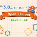 3/8春のオープンキャンパス！の詳細