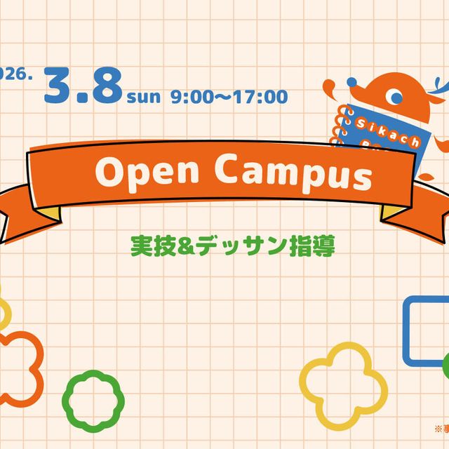 奈良芸術短期大学 3/8春のオープンキャンパス！1