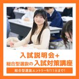 入試説明会+総合型選抜の入試対策講座の詳細