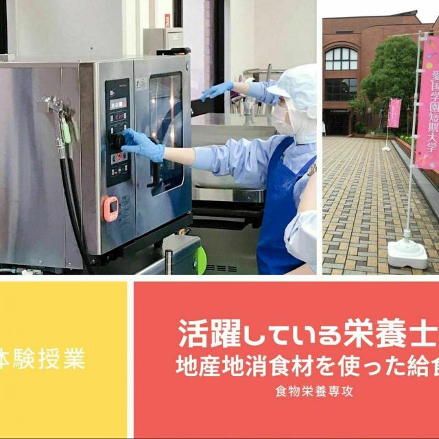 愛国学園短期大学 10.30【食物栄養専攻】活躍している栄養士を紹介!1