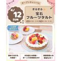【体験＆試食】宝石フルーツタルト／仙台スイーツ＆カフェ専門学校